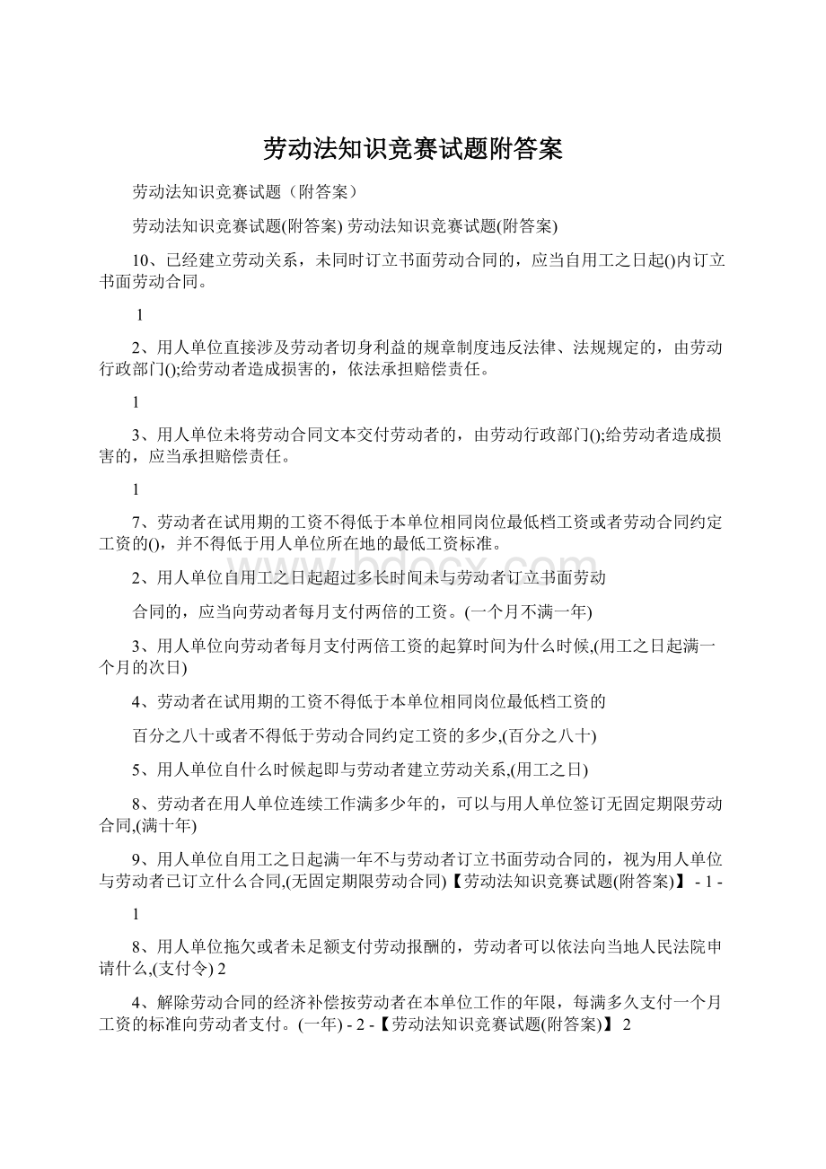 劳动法知识竞赛试题附答案.docx