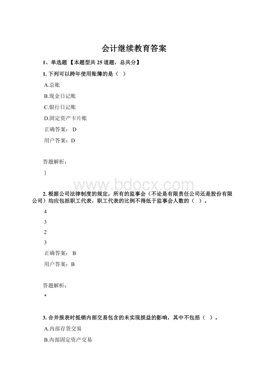 会计继续教育答案.docx