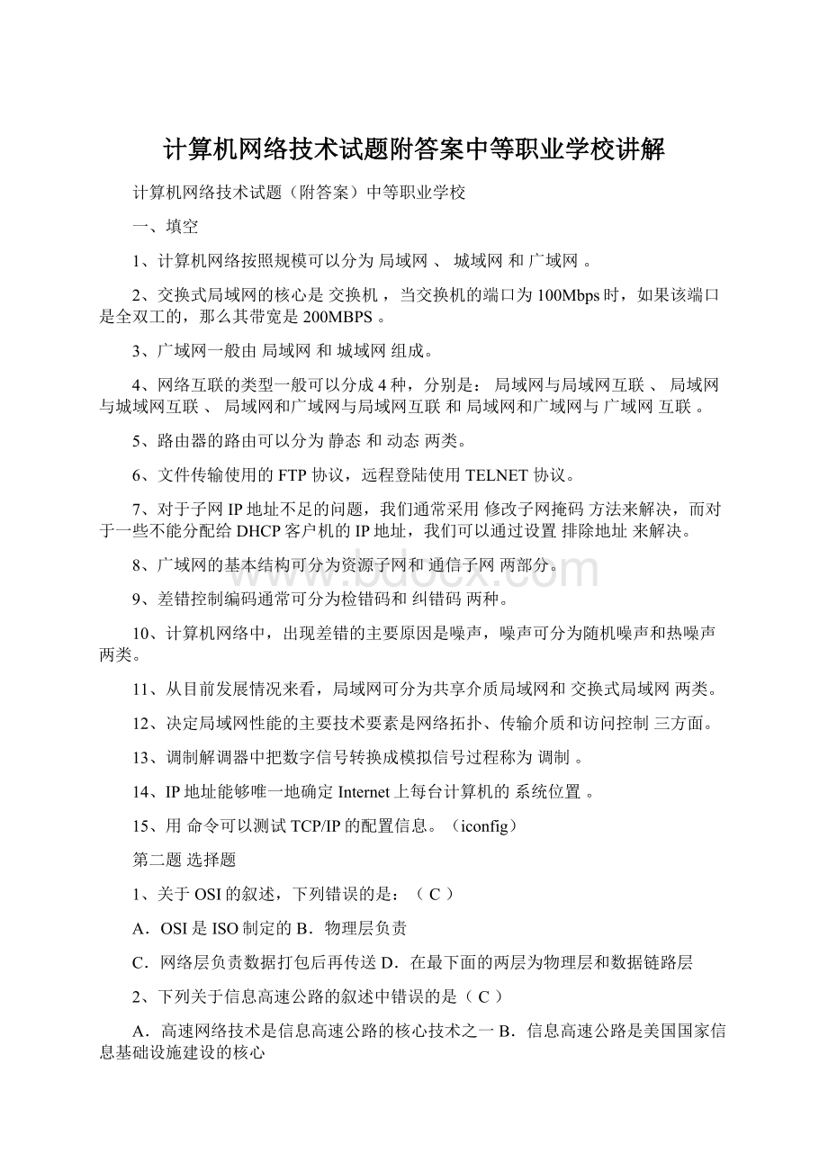 计算机网络技术试题附答案中等职业学校讲解Word下载.docx_第1页