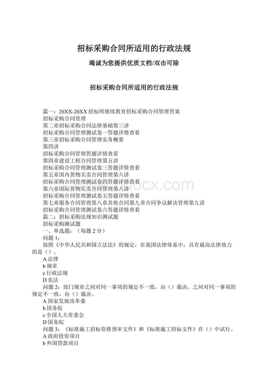 招标采购合同所适用的行政法规.docx