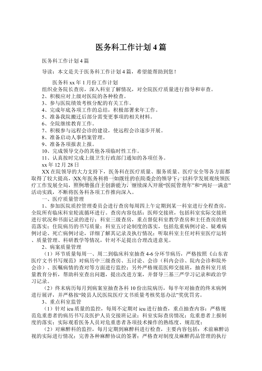 医务科工作计划4篇文档格式.docx