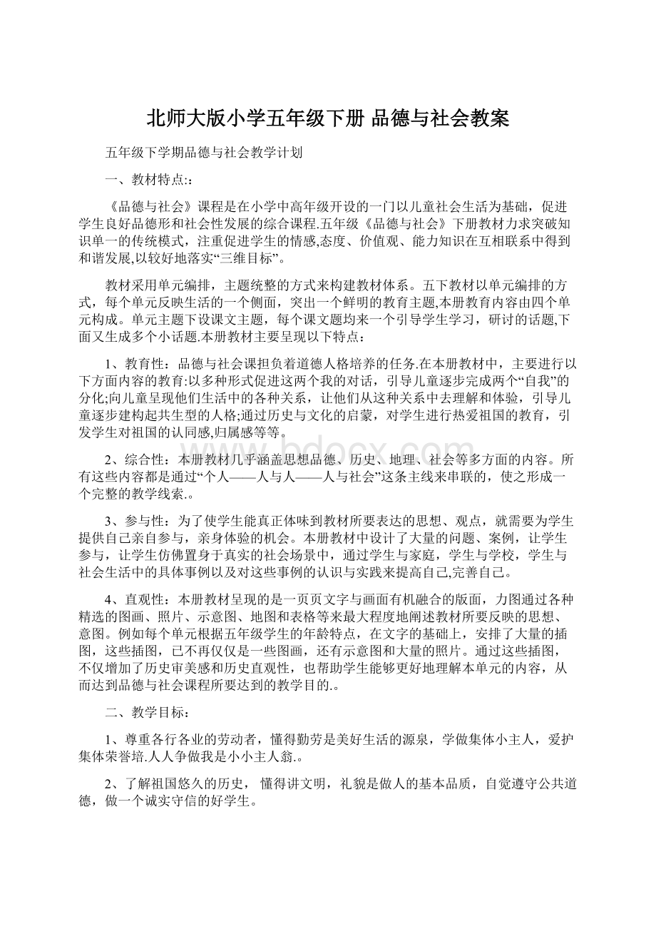 北师大版小学五年级下册 品德与社会教案Word下载.docx_第1页