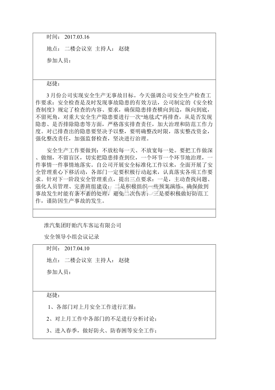 安全领导小组会议记录.docx_第3页