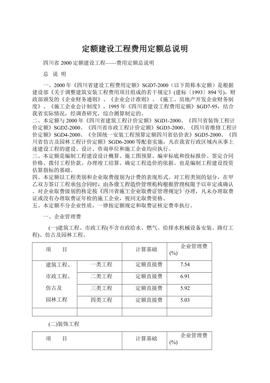 定额建设工程费用定额总说明.docx