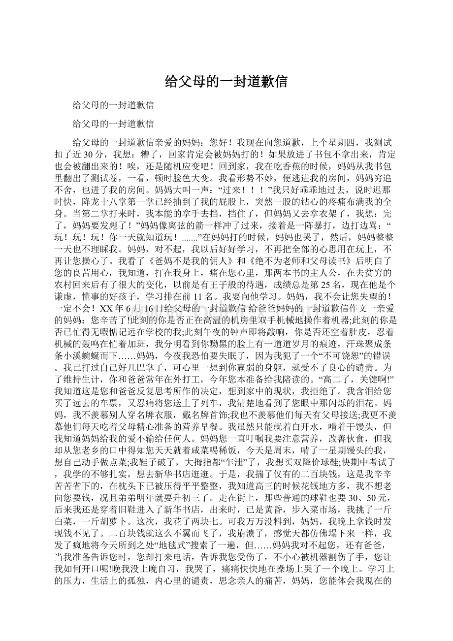 给父母的一封道歉信.docx_第1页