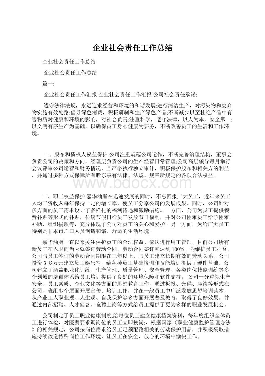 企业社会责任工作总结.docx_第1页