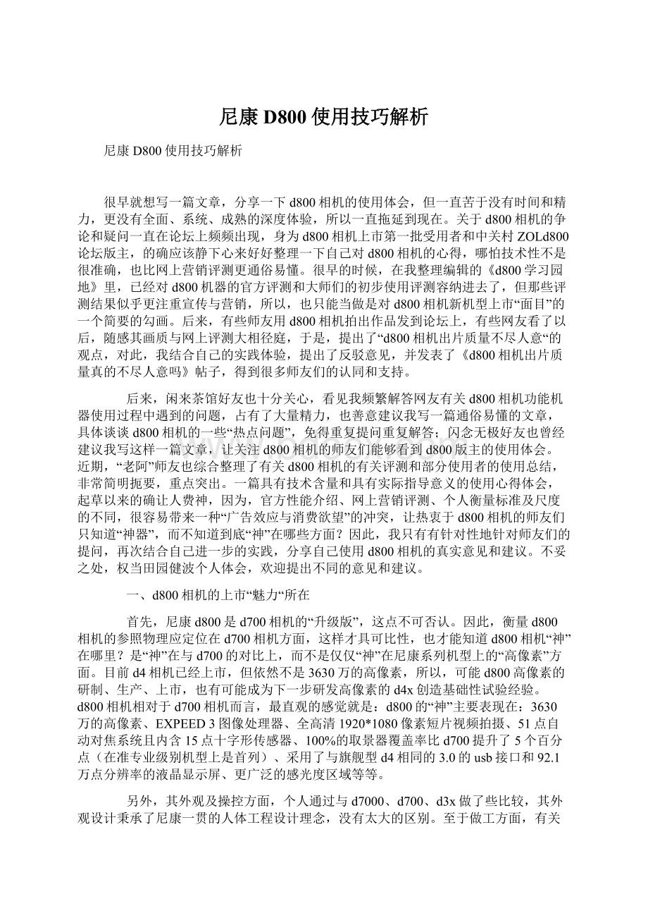 尼康D800使用技巧解析Word格式文档下载.docx