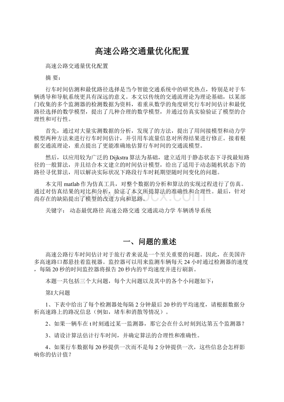 高速公路交通量优化配置Word文件下载.docx_第1页