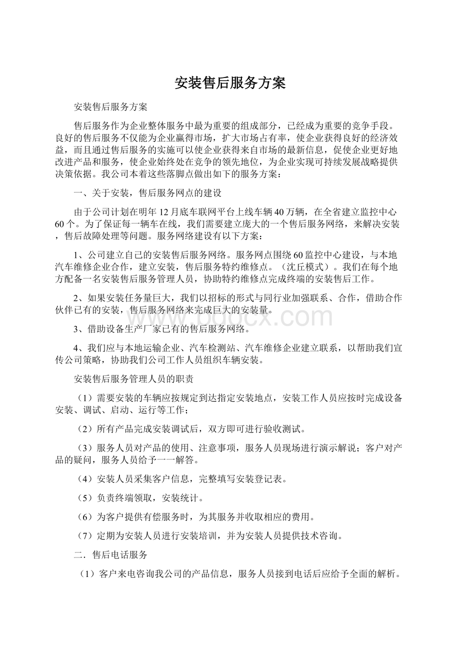 安装售后服务方案文档格式.docx_第1页