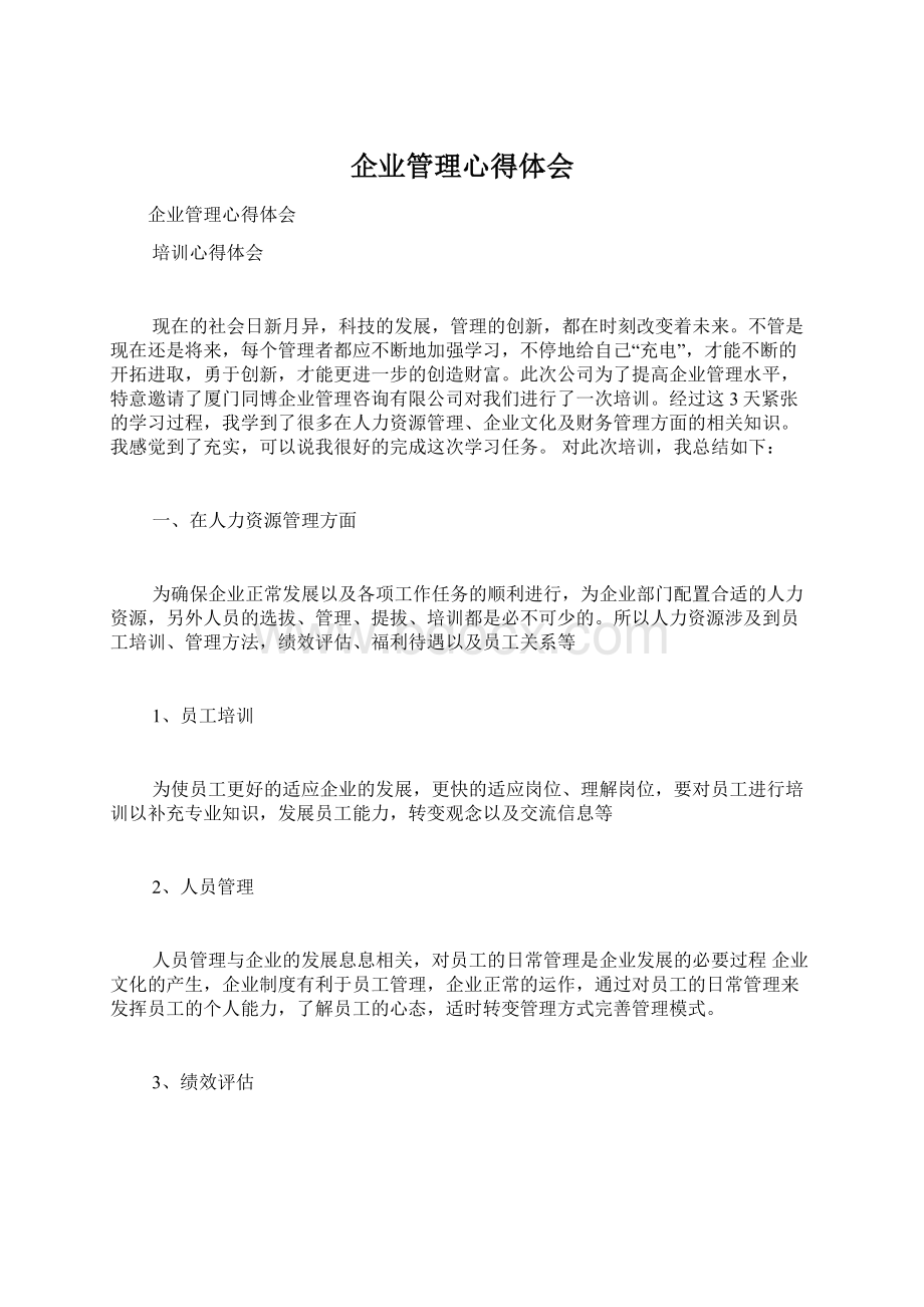 企业管理心得体会.docx_第1页