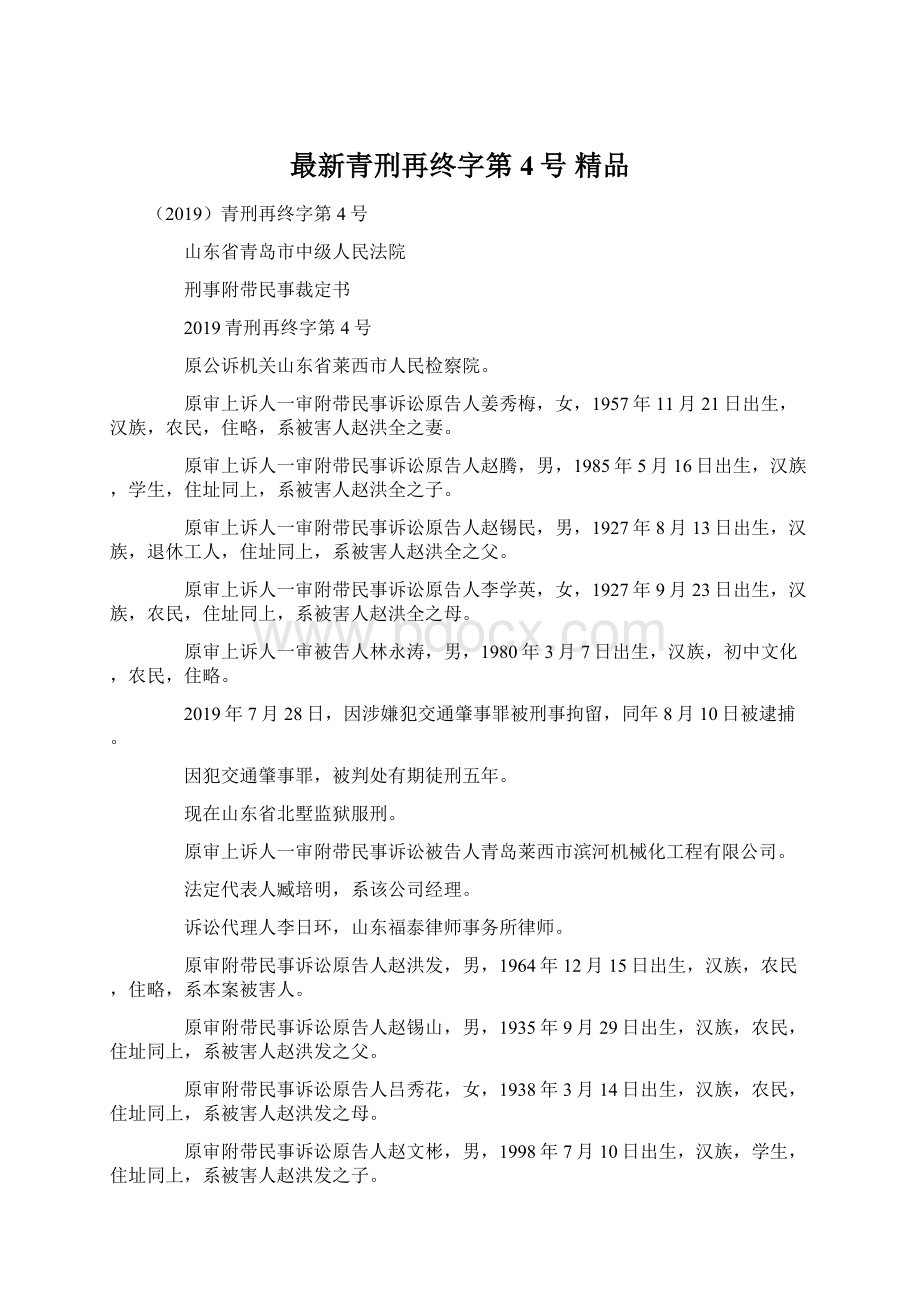 最新青刑再终字第4号 精品.docx_第1页