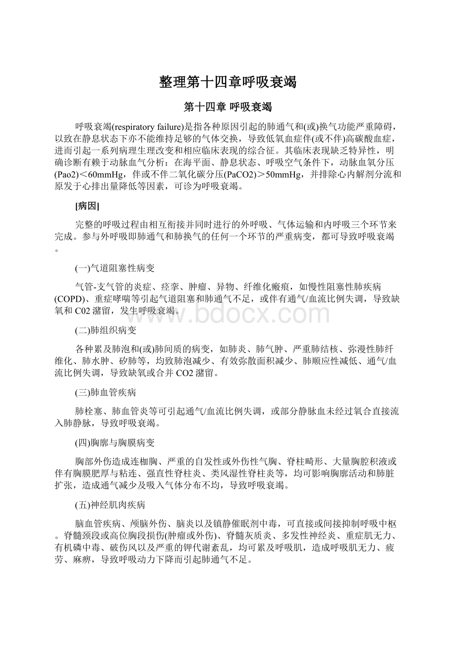 整理第十四章呼吸衰竭文档格式.docx