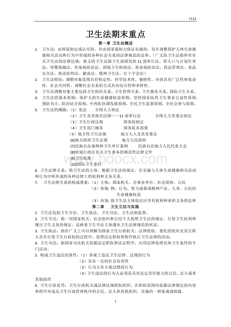 卫生法学期末重点Word文档下载推荐.docx