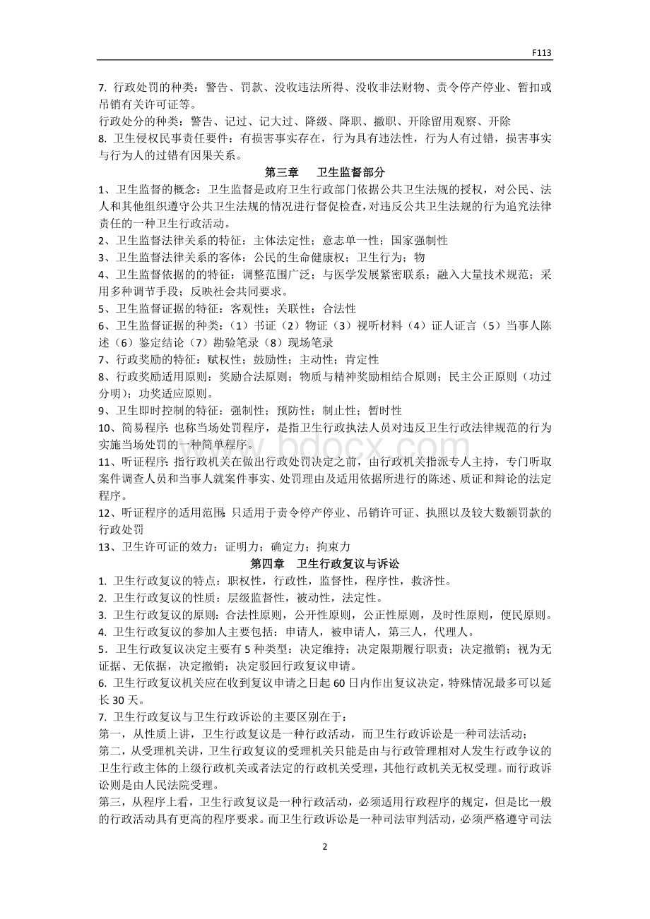 卫生法学期末重点Word文档下载推荐.docx_第2页