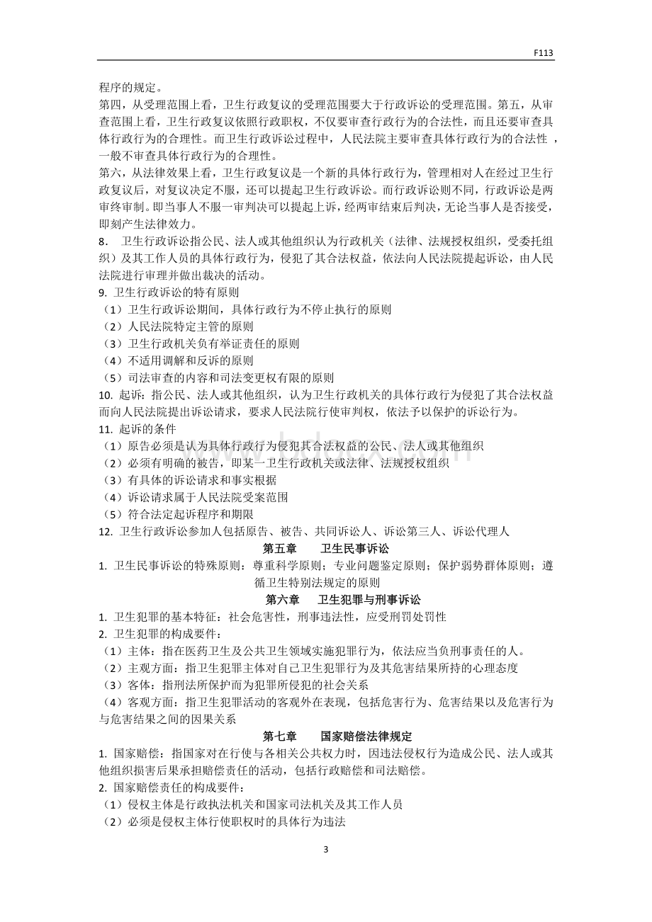 卫生法学期末重点Word文档下载推荐.docx_第3页