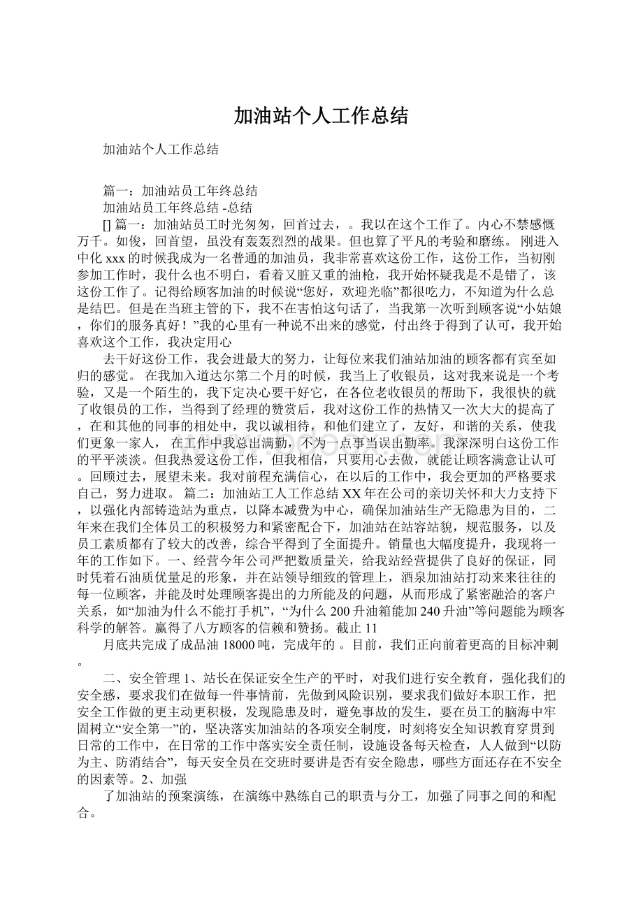 加油站个人工作总结Word文档下载推荐.docx