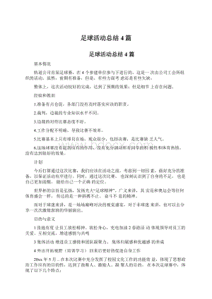 足球活动总结4篇.docx