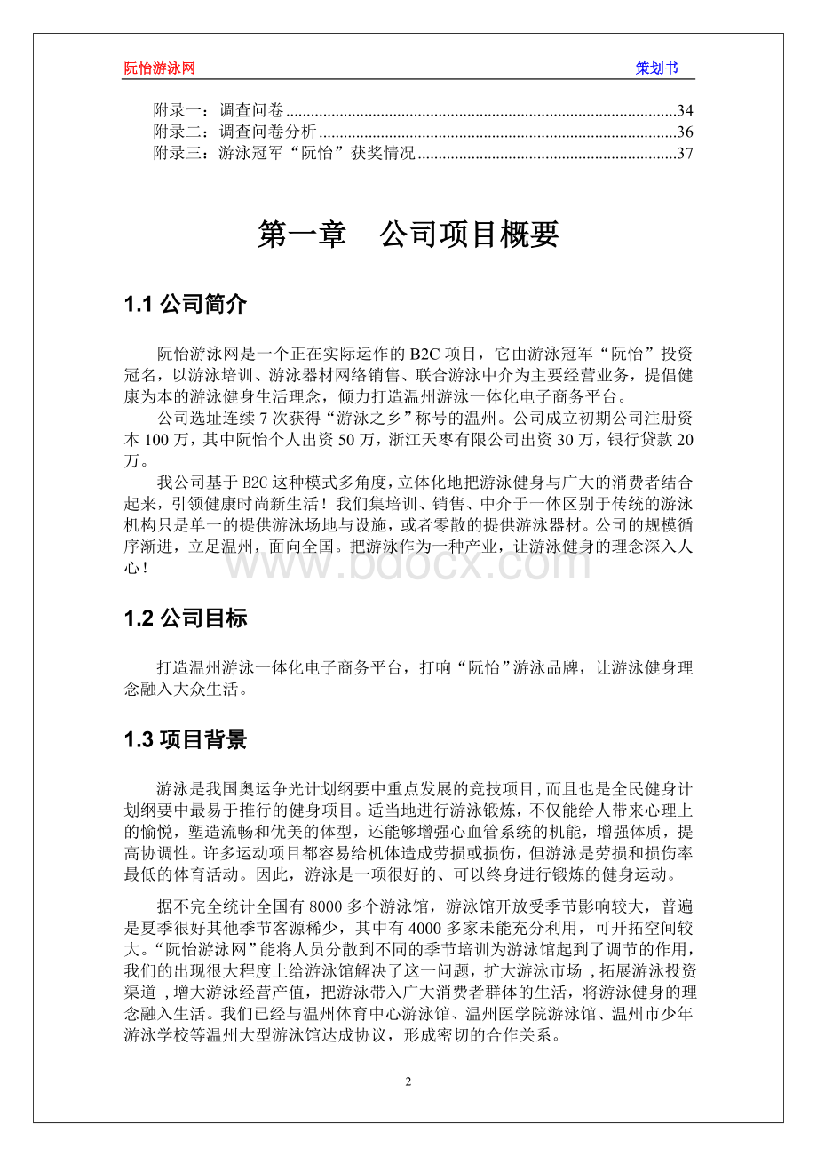 “阮怡游泳网”策划书Word文件下载.doc_第3页