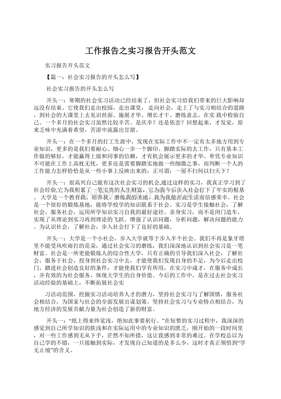 工作报告之实习报告开头范文Word格式.docx