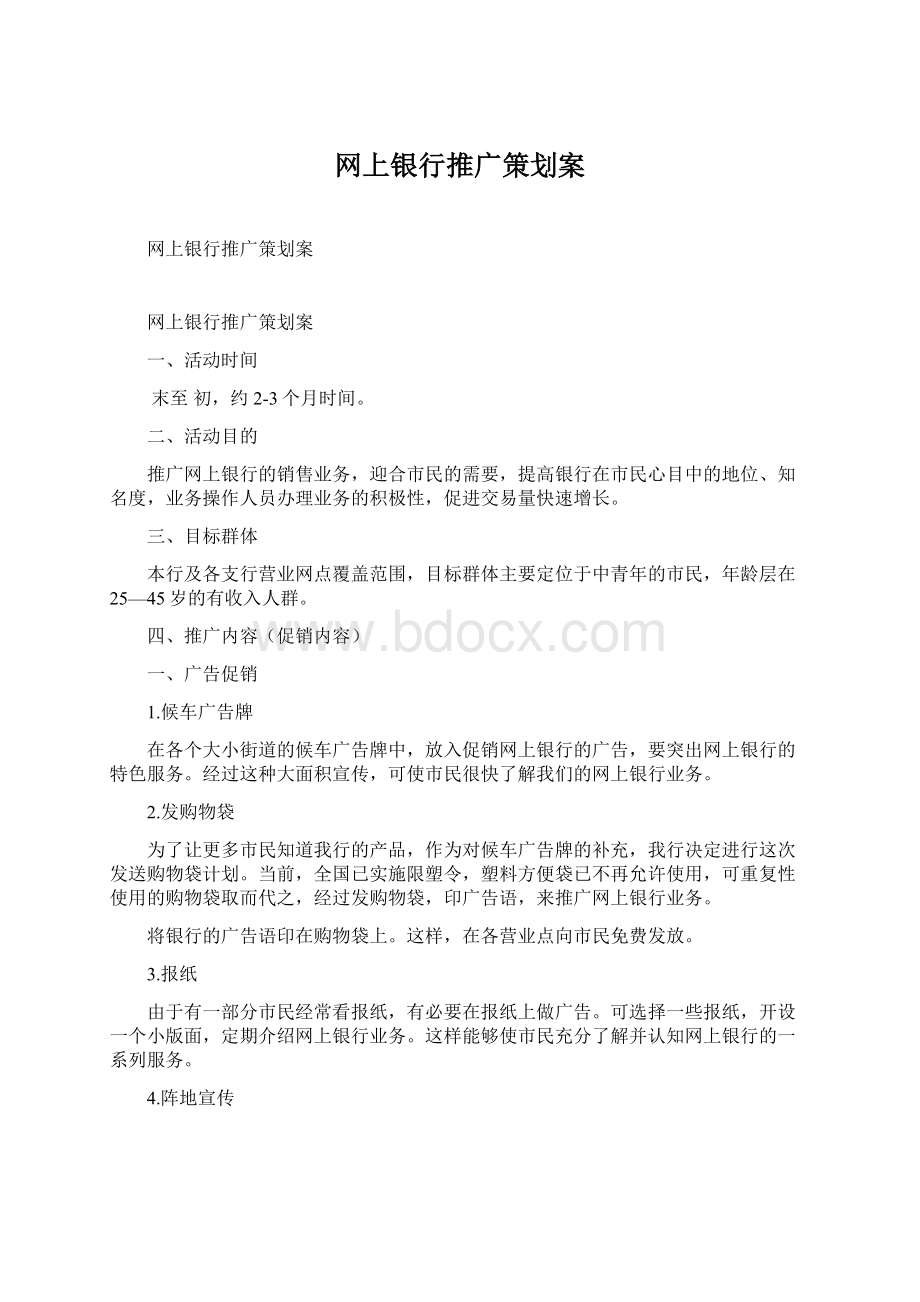 网上银行推广策划案Word格式.docx