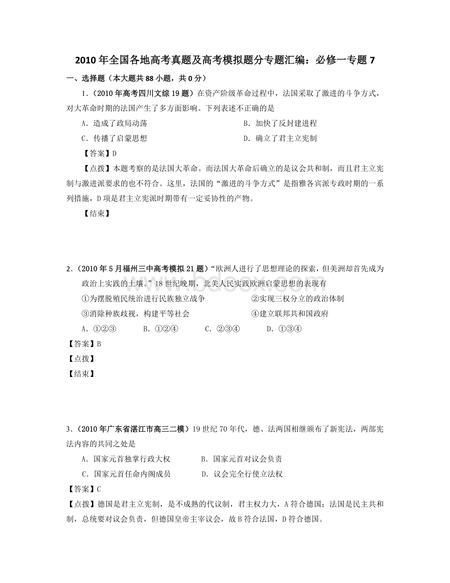 全国各地高考真题及高考模拟题分专题汇编必修一专题.doc