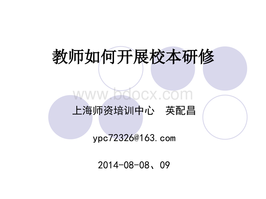 教师如何开展校本研修(新疆师范大学)201408008、09.ppt