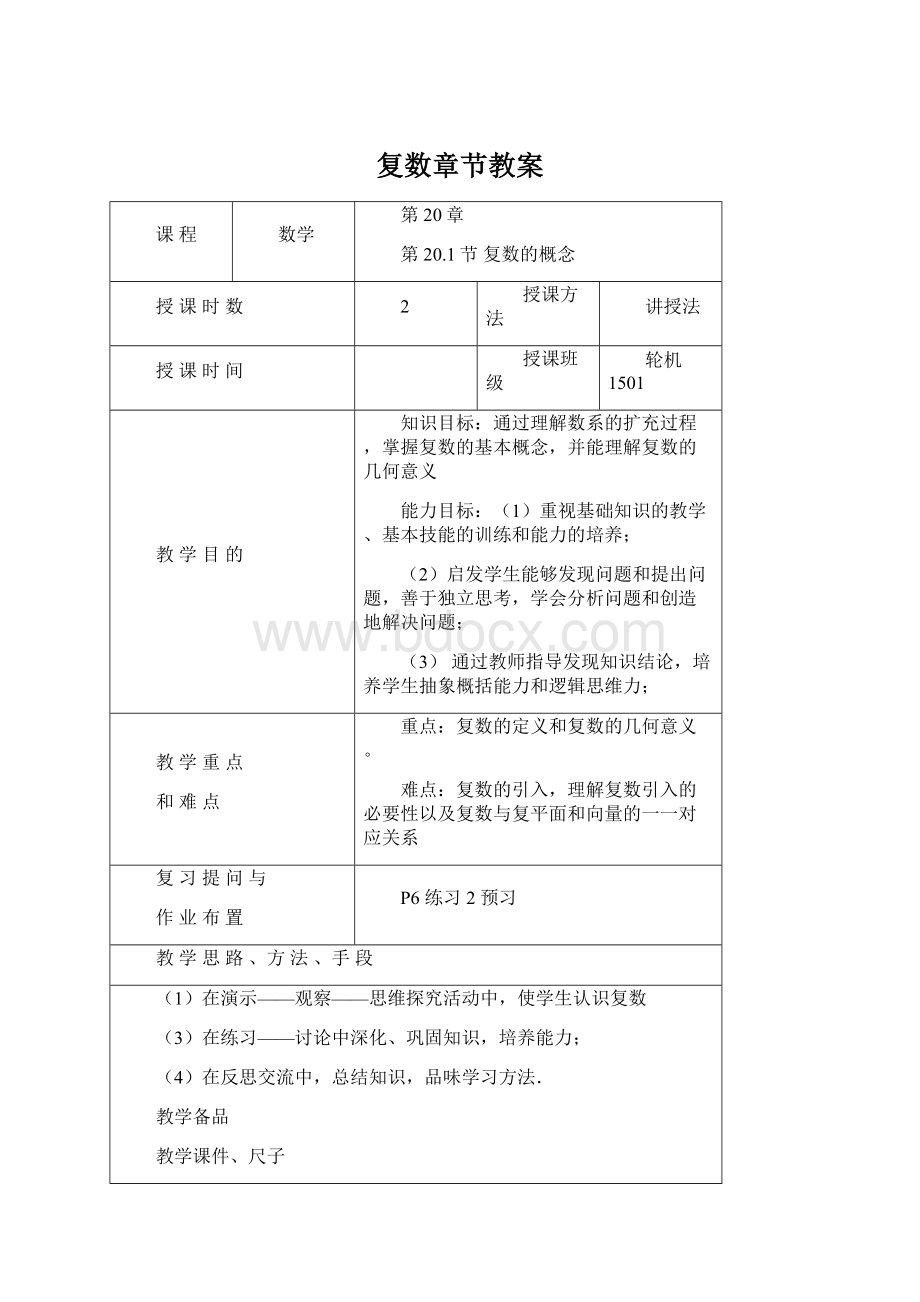 复数章节教案.docx_第1页