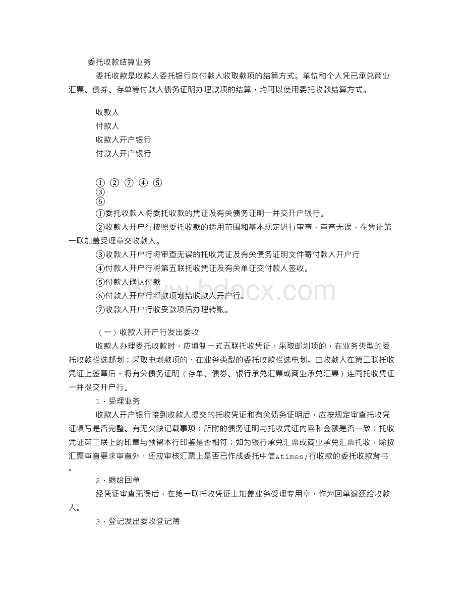 委托收款结算业务Word下载.doc