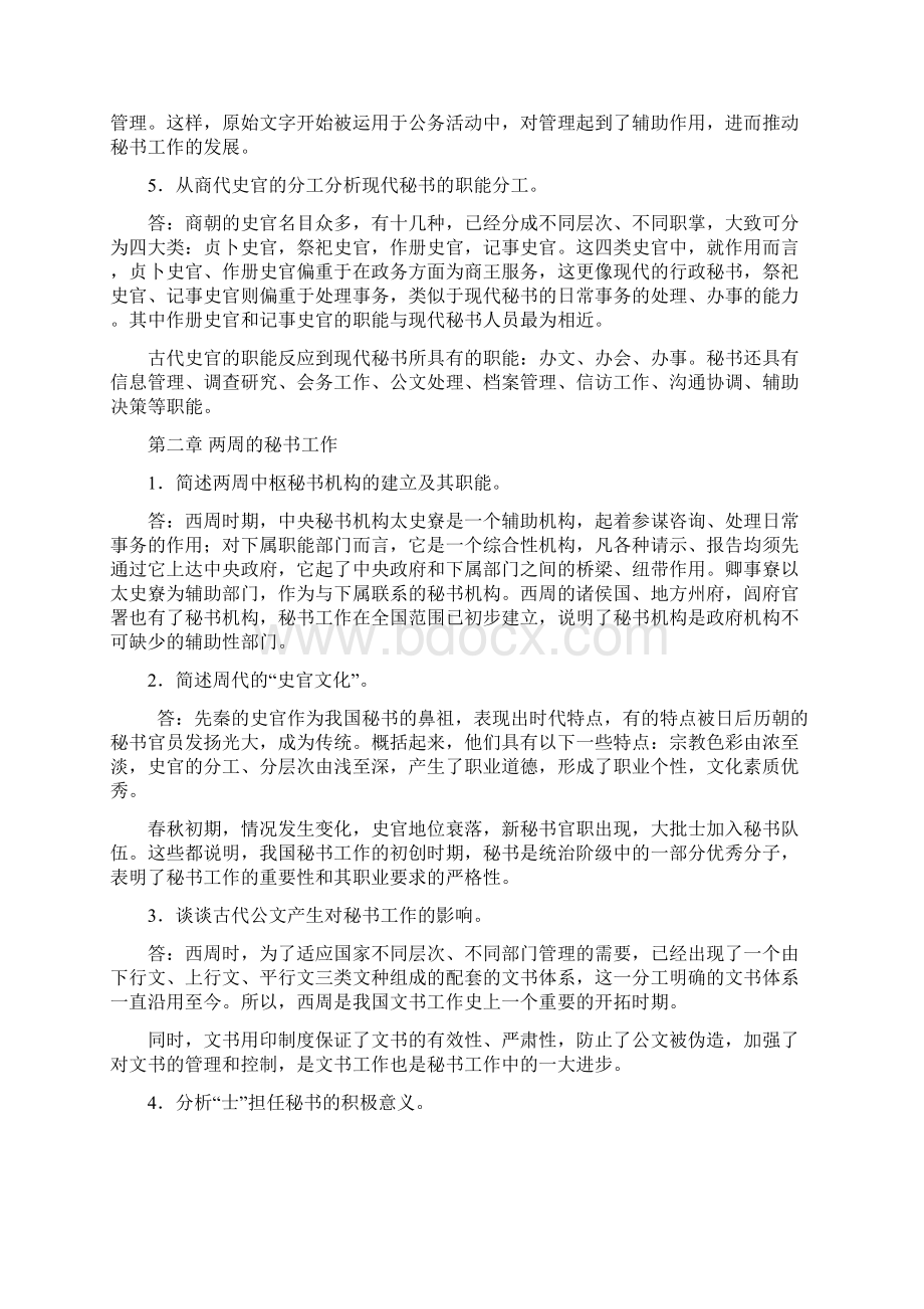 《中国秘书史》思考题参考答案.docx_第2页