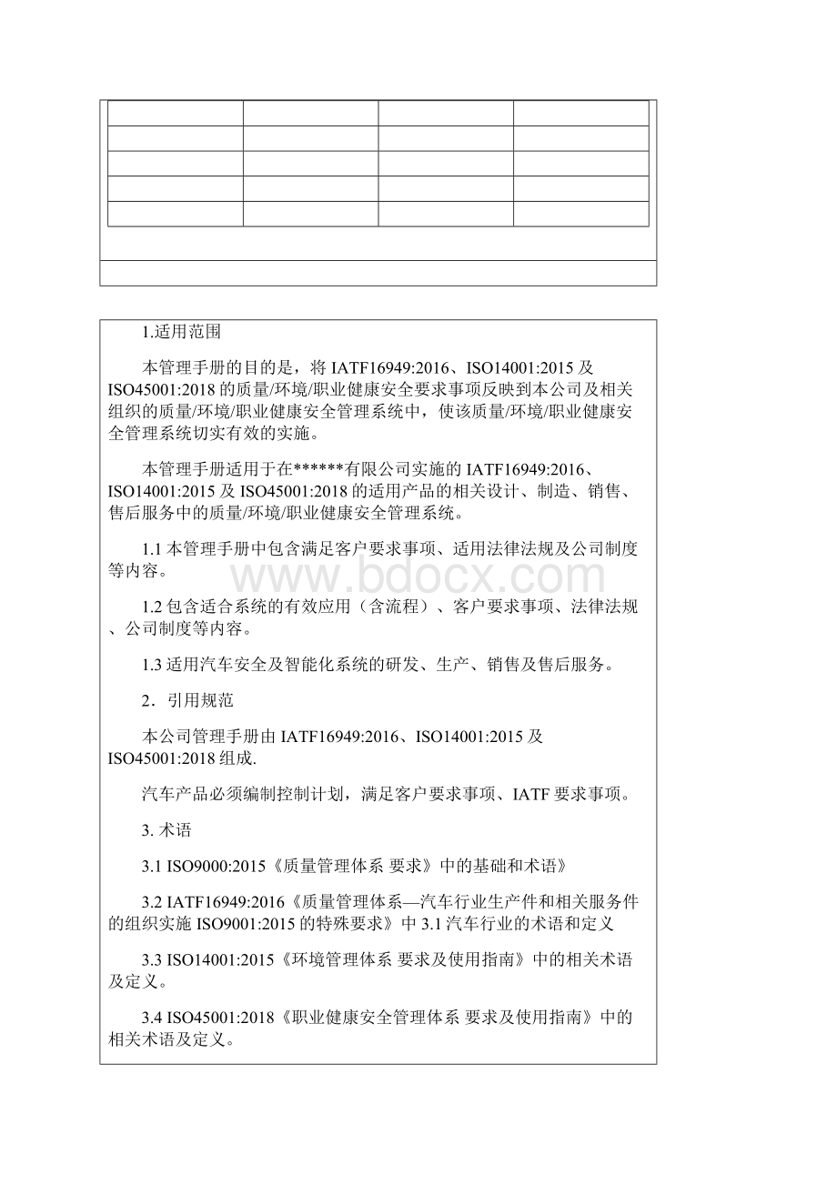 最新的IATF16949ISO14001ISO45001质量环境职业健康安全三合一管理体系管理手册.docx_第2页