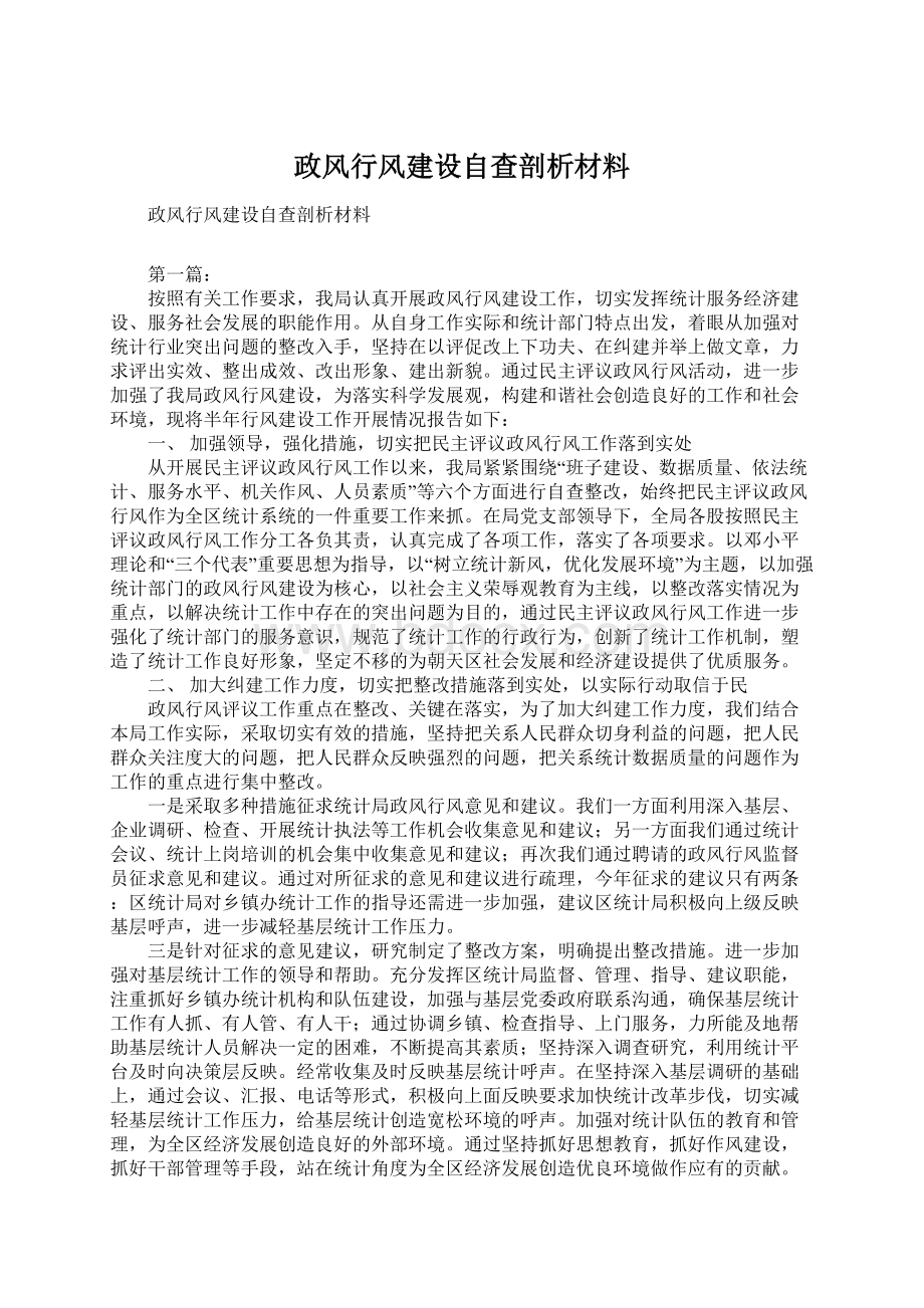 政风行风建设自查剖析材料.docx