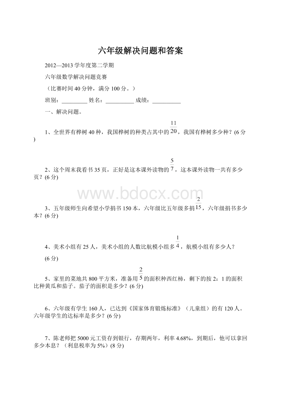 六年级解决问题和答案.docx