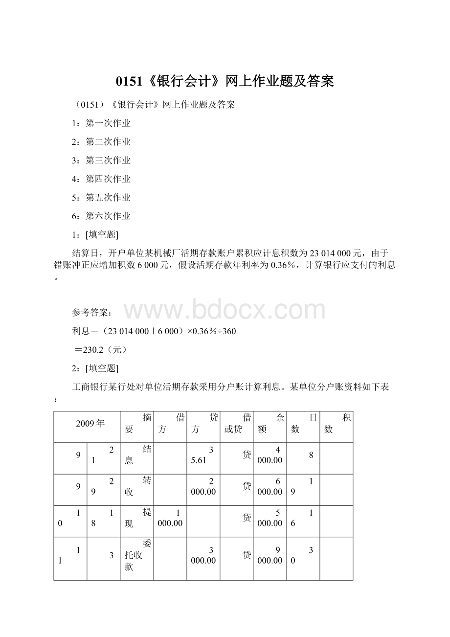 0151《银行会计》网上作业题及答案.docx_第1页