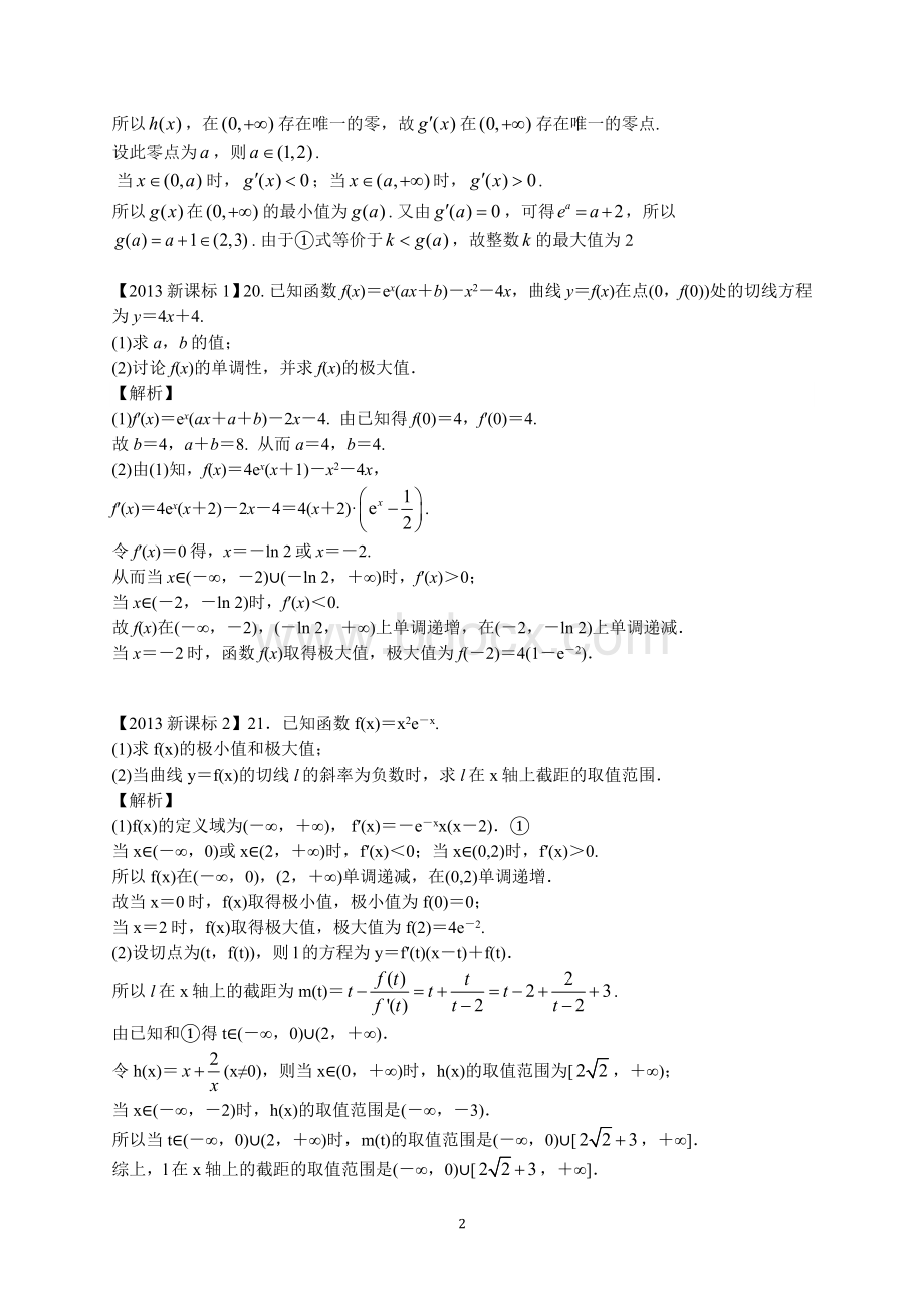 -新课标高考数学导数分类汇编文Word格式文档下载.docx_第2页