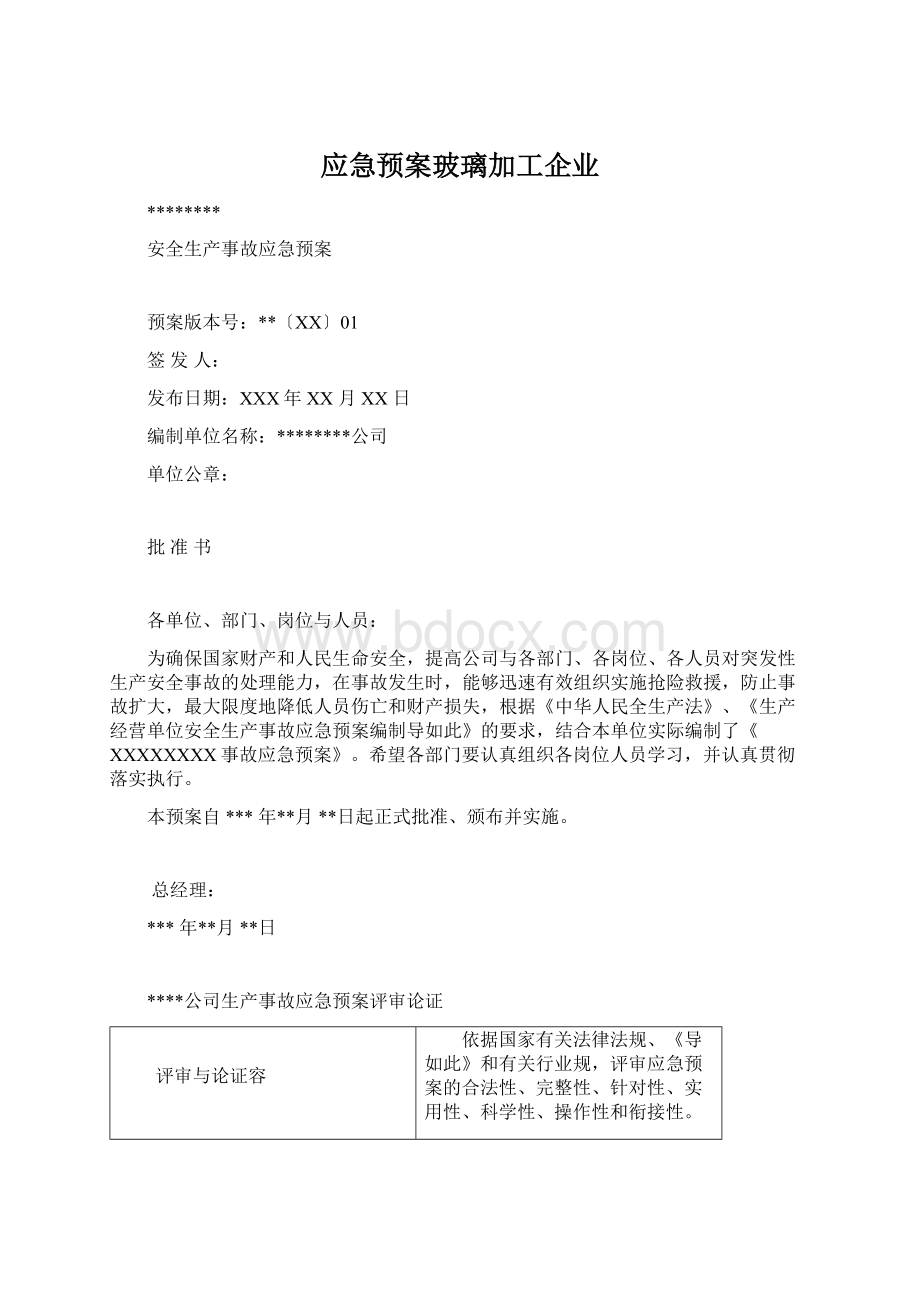 应急预案玻璃加工企业Word文档下载推荐.docx