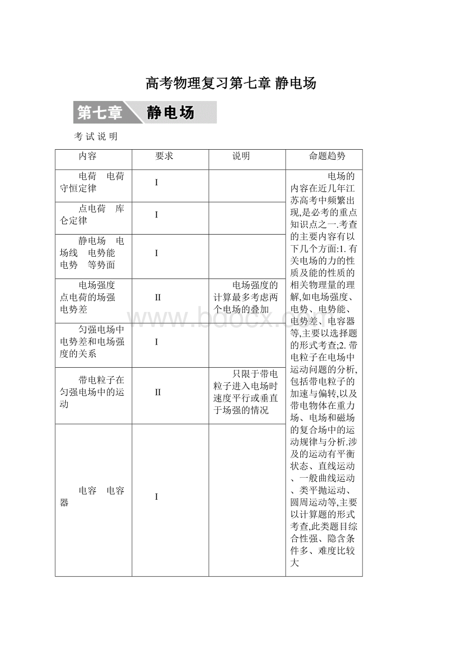 高考物理复习第七章 静电场.docx