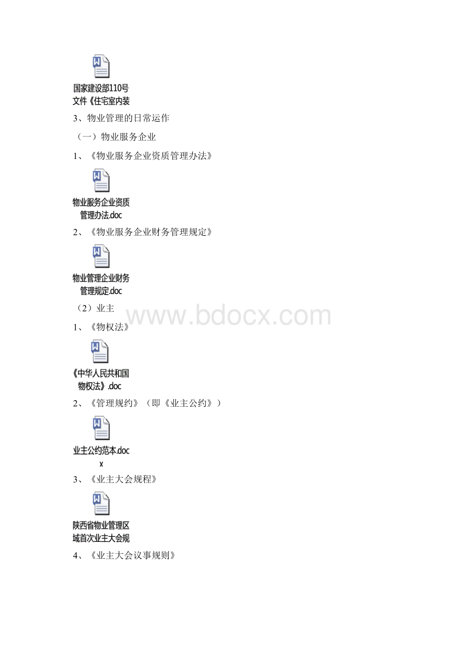 通用物业法律法规汇总.docx_第3页