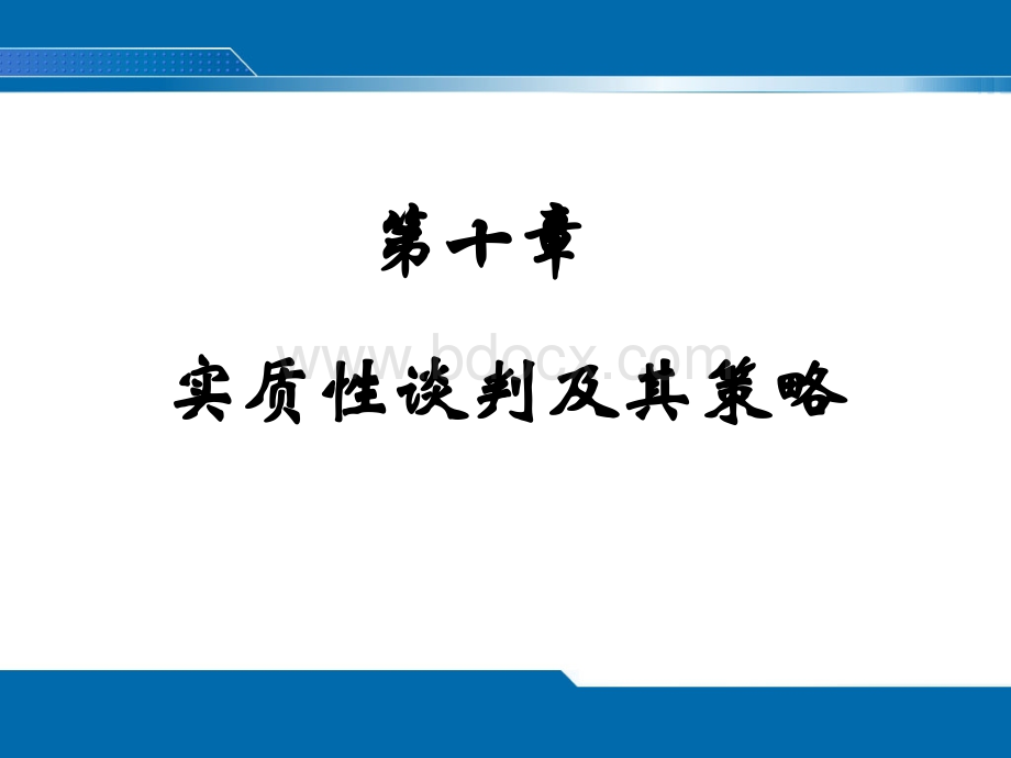 谈判学-10PPT资料.ppt