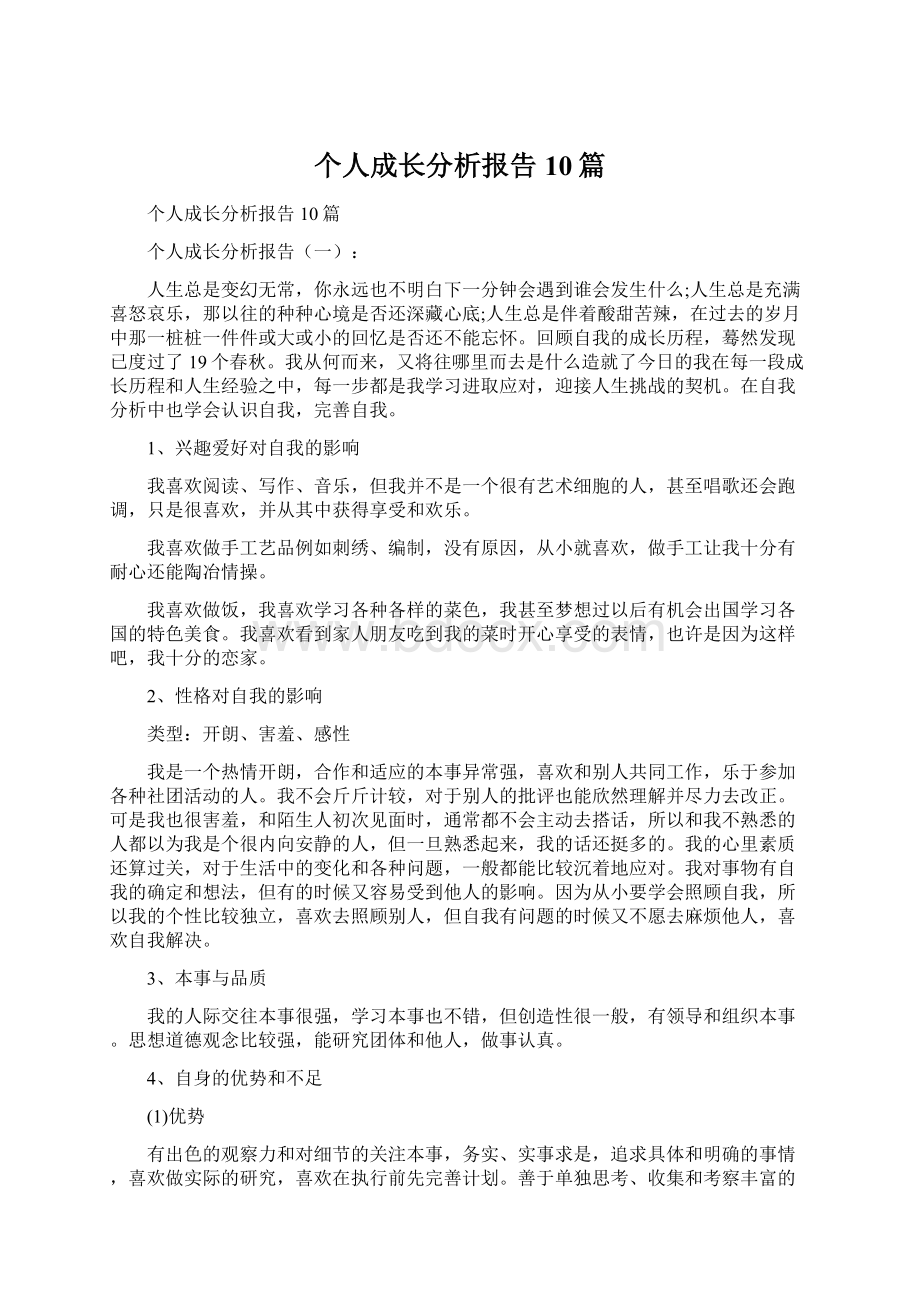 个人成长分析报告10篇.docx