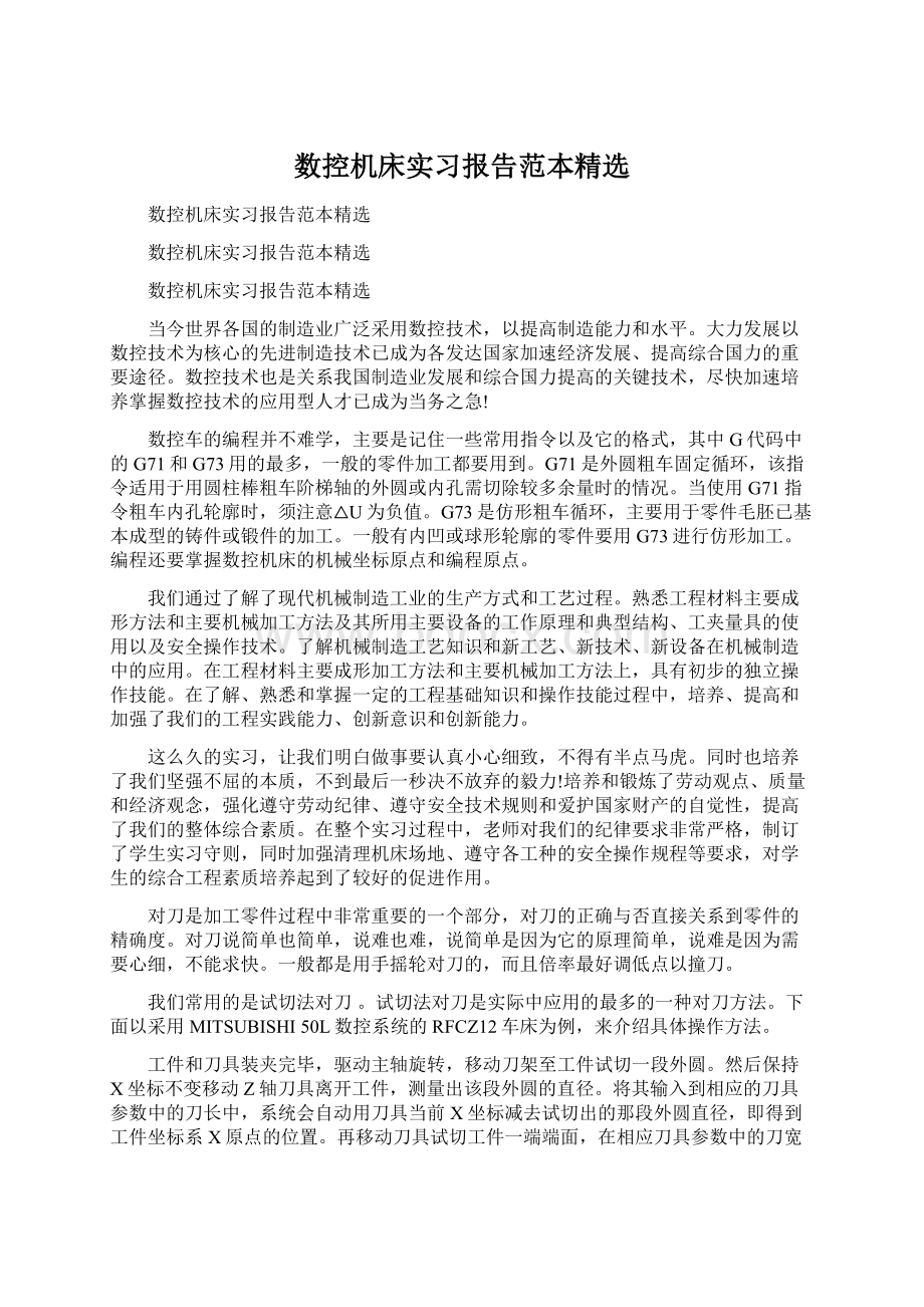 数控机床实习报告范本精选.docx_第1页