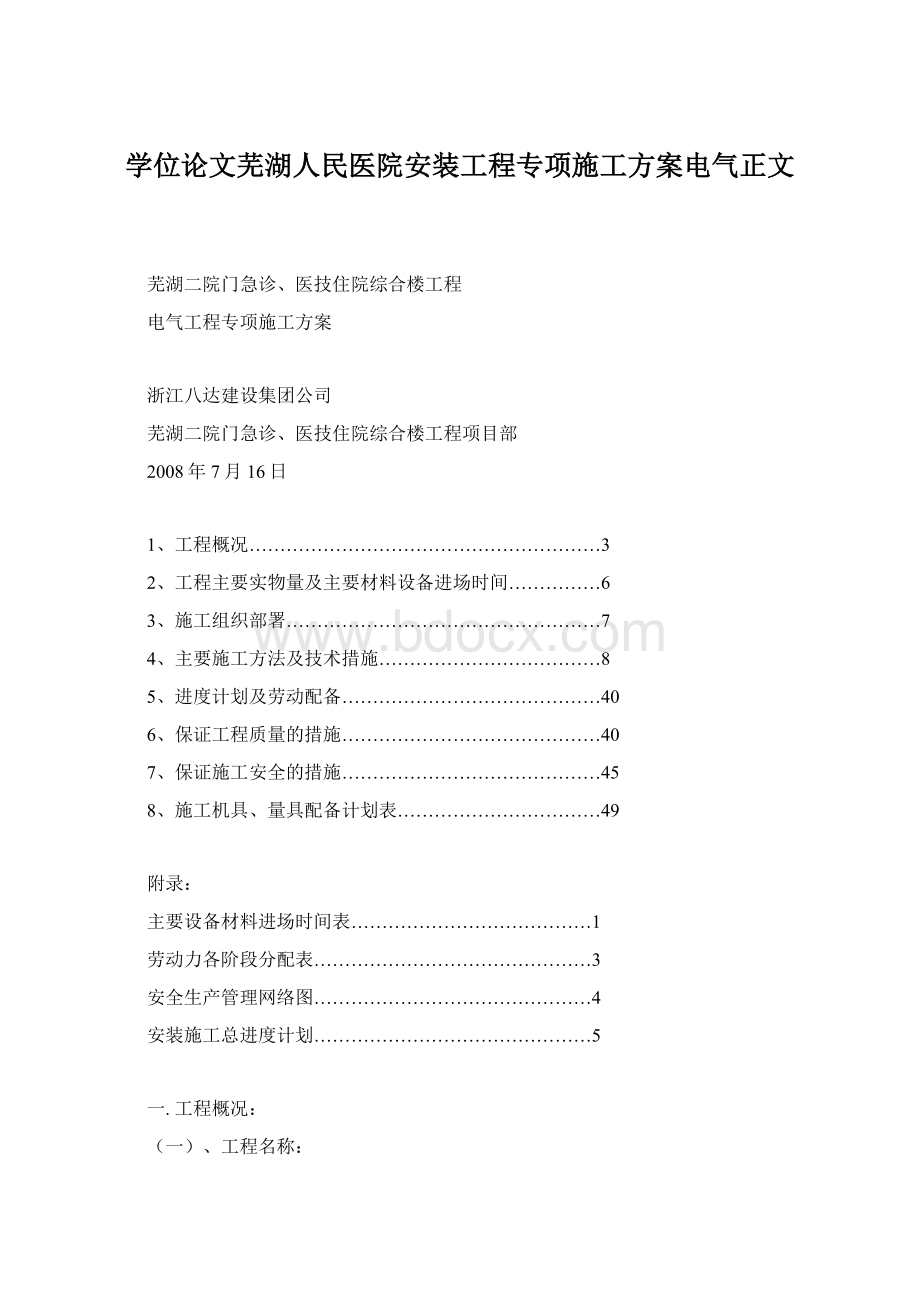 学位论文芜湖人民医院安装工程专项施工方案电气正文Word文件下载.docx_第1页