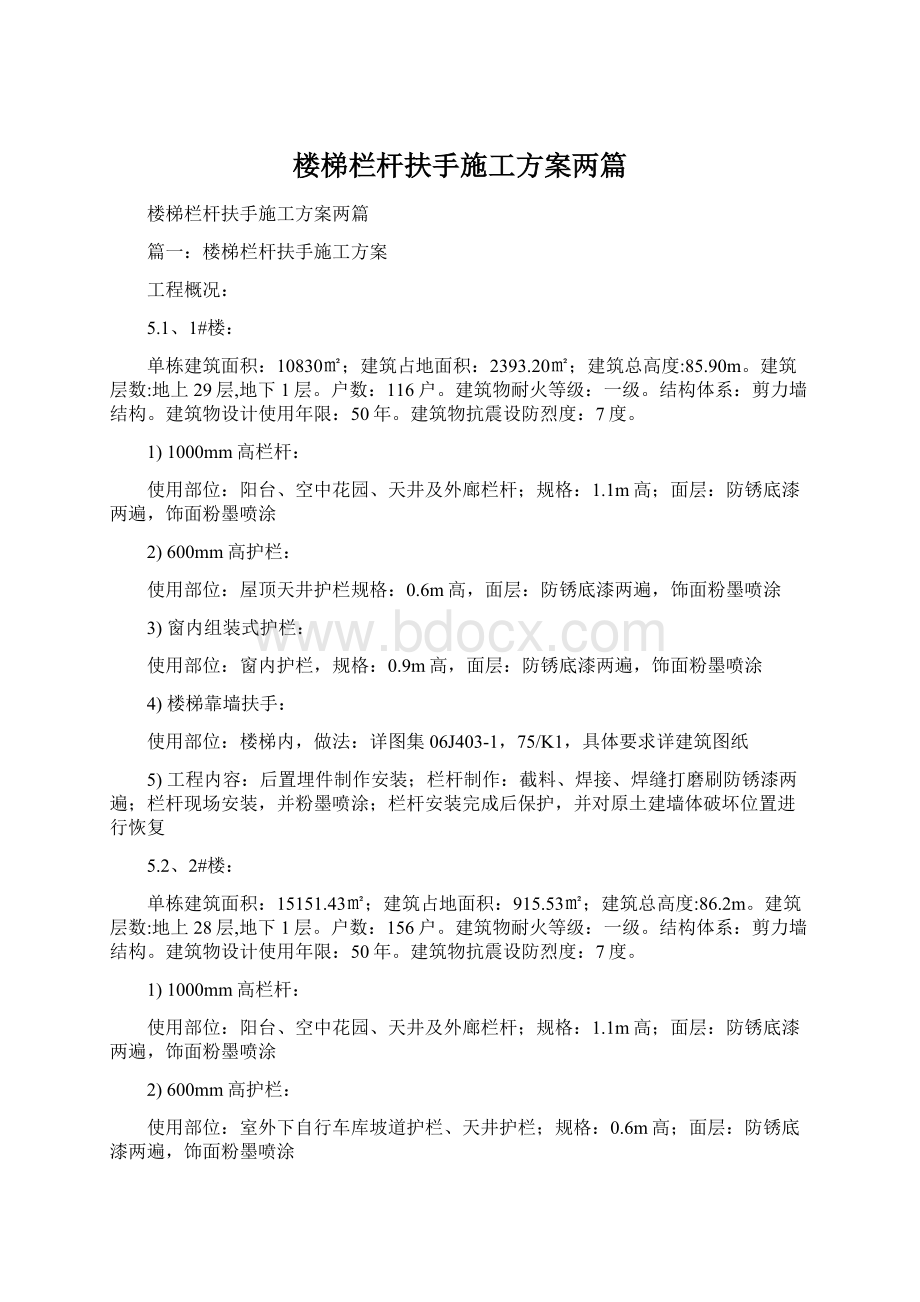 楼梯栏杆扶手施工方案两篇Word格式.docx_第1页