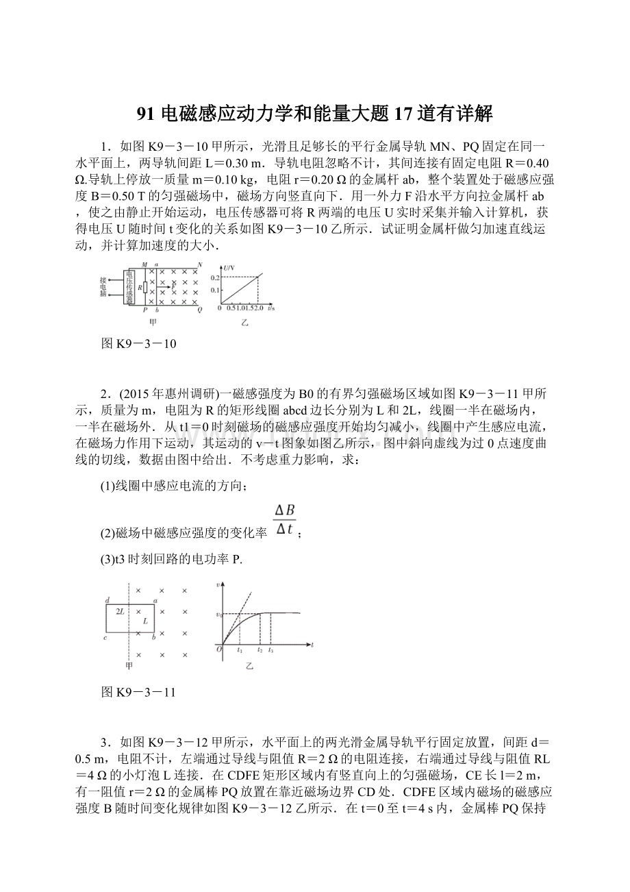 91电磁感应动力学和能量大题17道有详解Word下载.docx