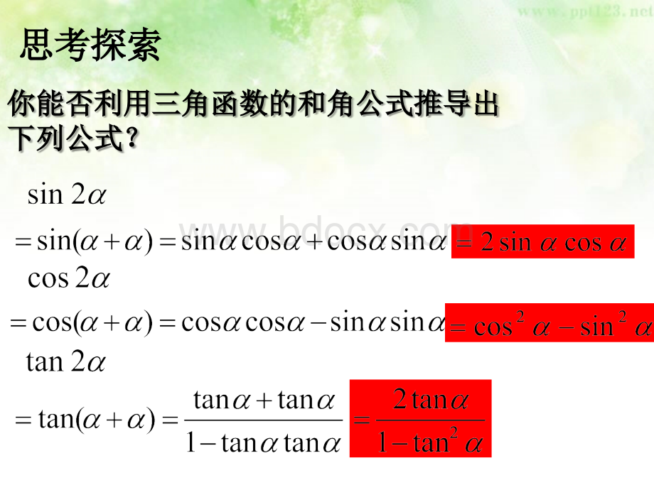 二倍角的正弦余弦公式PPT推荐.ppt_第3页