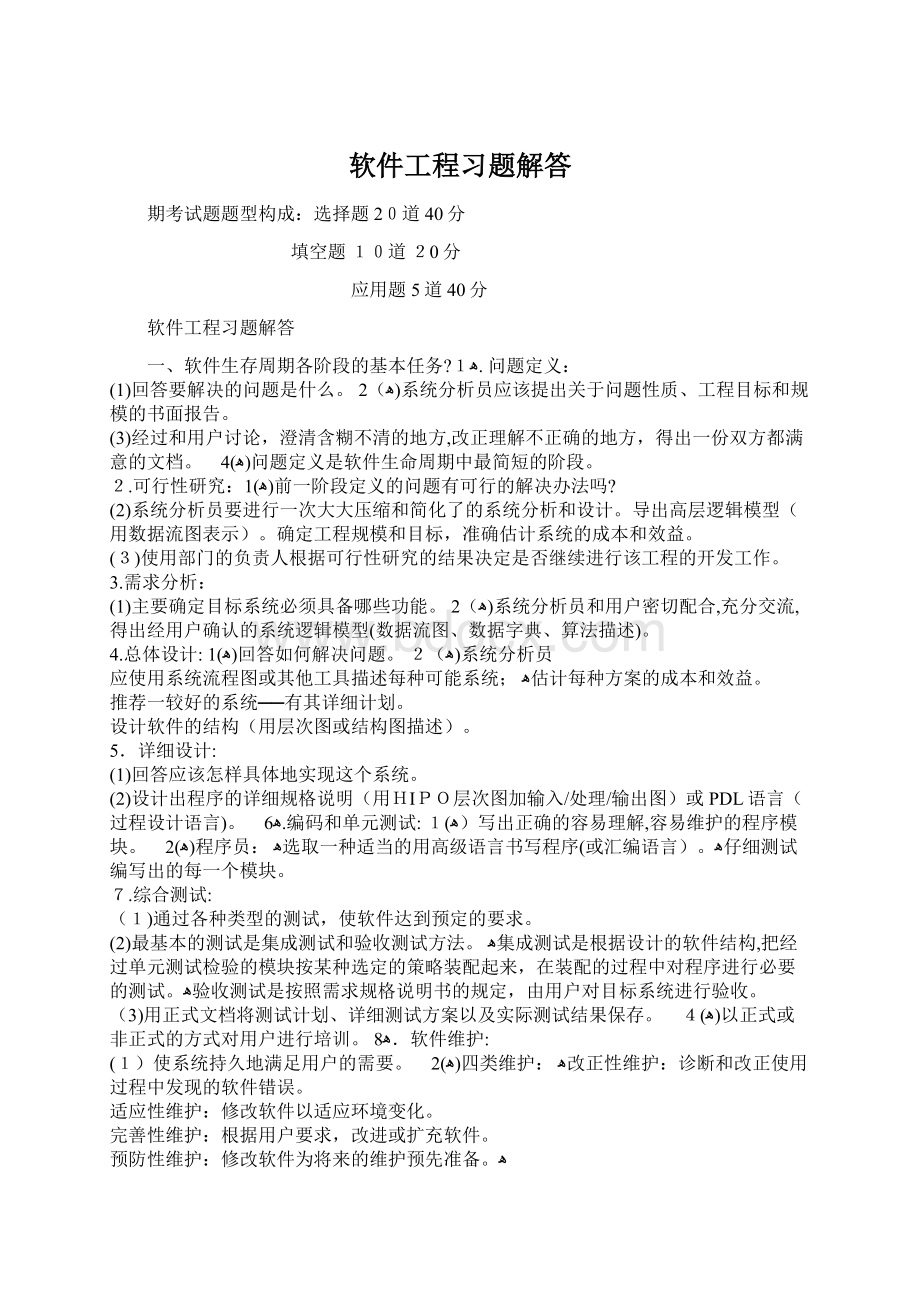 软件工程习题解答.docx