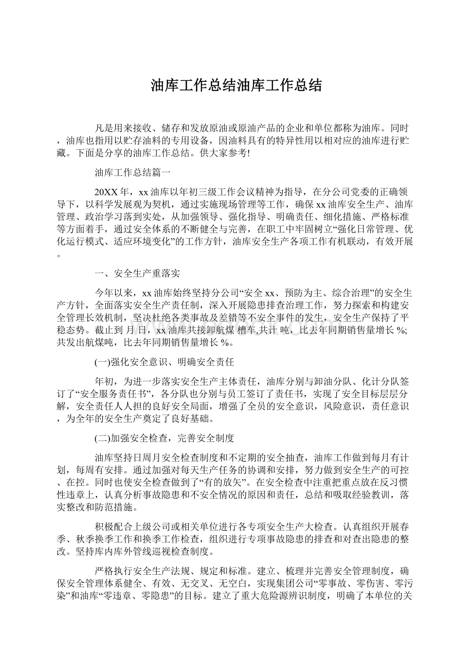 油库工作总结油库工作总结Word文件下载.docx_第1页