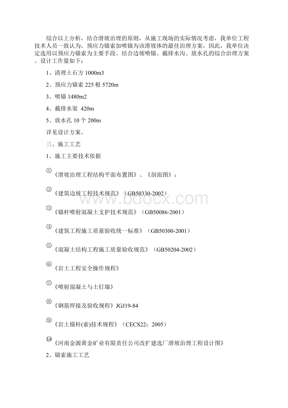 大学毕设论文3000吨日改建扩建项目滑坡治理工程施工组织设计Word文件下载.docx_第3页