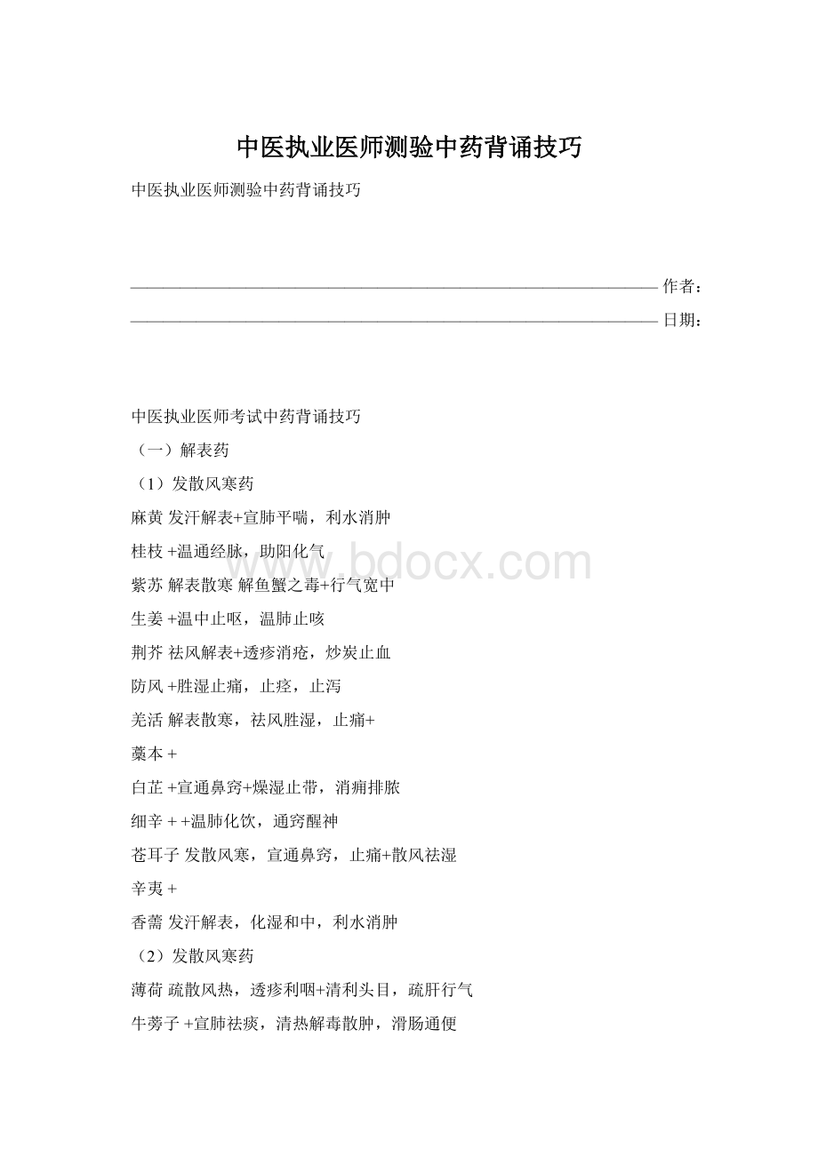 中医执业医师测验中药背诵技巧.docx