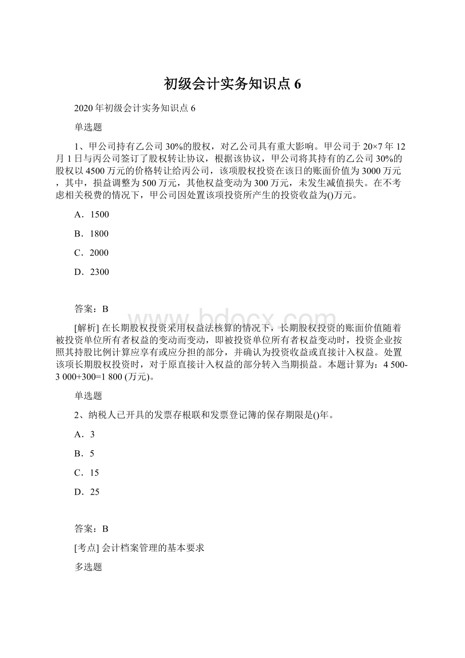 初级会计实务知识点6Word文件下载.docx