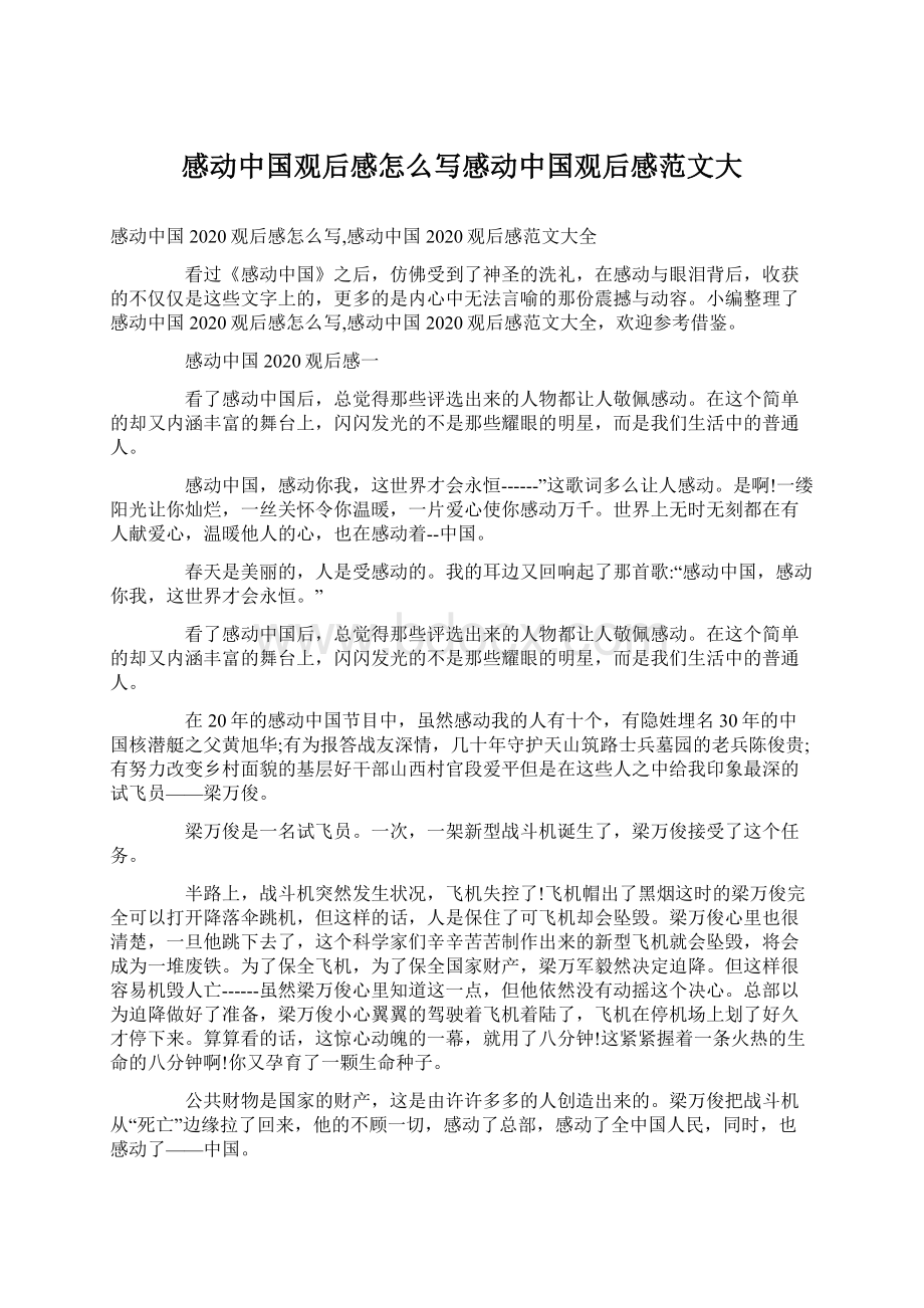 感动中国观后感怎么写感动中国观后感范文大.docx_第1页